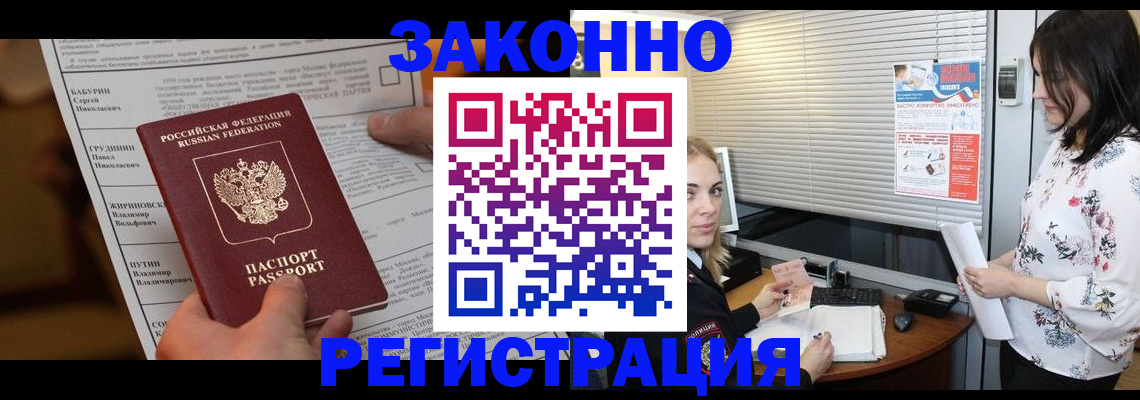 прописка законно в Новокузнецке