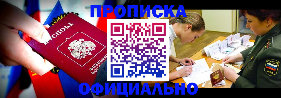 прописка в Новокузнецке